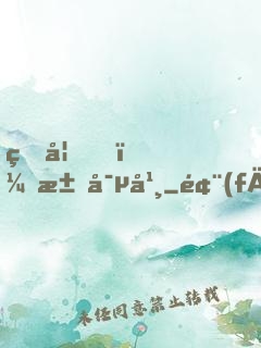 王妃，求寵幸